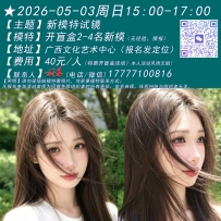 ★2026-05-03周日15:00-17:00[南宁]